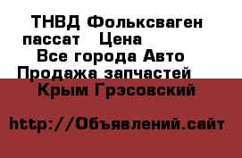 ТНВД Фольксваген пассат › Цена ­ 15 000 - Все города Авто » Продажа запчастей   . Крым,Грэсовский